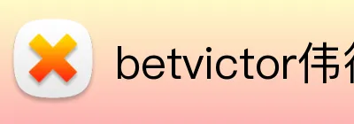 betvictor伟德官网 Logo