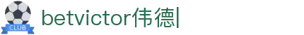 betvictor伟德官网